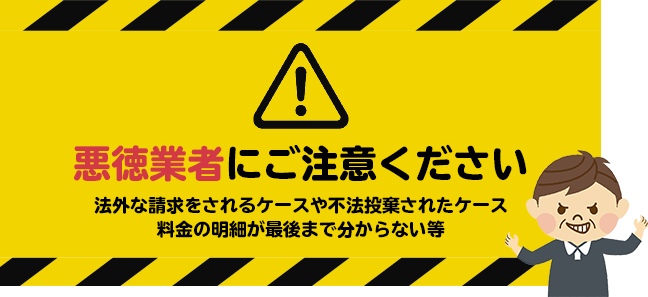 悪徳業者にはご注意下さい