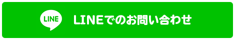 LINEでのお問い合わせ