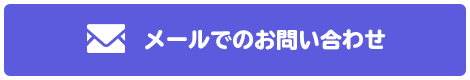 メールでのお問い合わせ