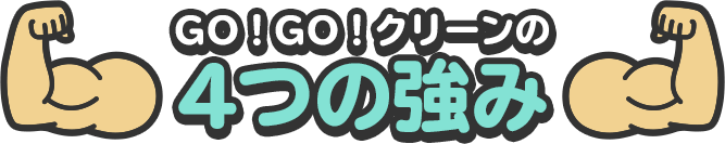 4つの強み