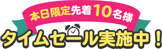 タイムセール実施中