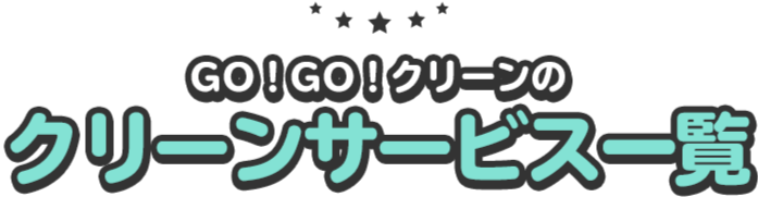 GOGOクリーンサービス一覧