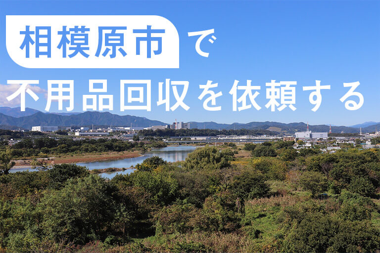 緑が多く広大な相模原市の不用品回収事情とはの不用品回収事情とは Go Go クリーン