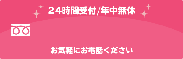 お電話下さい