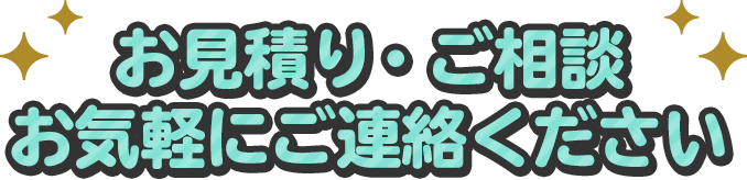 お見積り・ご相談お気軽にご相談下さい