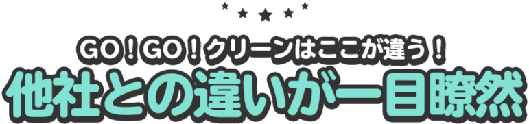 GOGOクリーンと他社比較